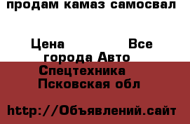 продам камаз самосвал › Цена ­ 230 000 - Все города Авто » Спецтехника   . Псковская обл.